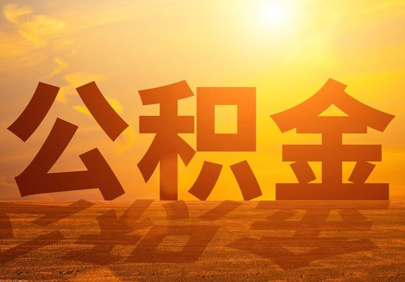 福州2025年住房公积金政策主要调整要点‌