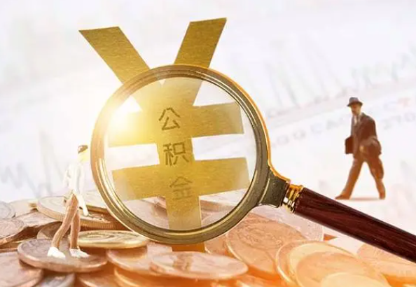 福州2025年4月最新公积金政策解读‌