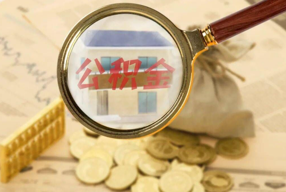 福州如何正确选择公积金代办机构？